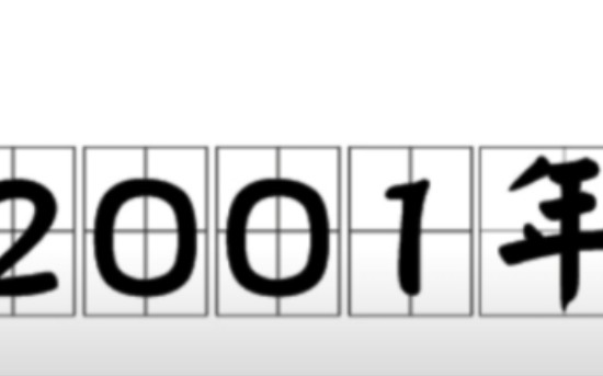 历史大事纪——2001年1月1日那一天!童年回忆