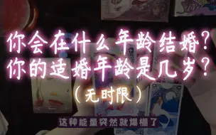 Download Video: 塔罗占卜丨你会在什么年龄结婚？你的适婚年龄是几岁？（无时限）评论留言：领取好运