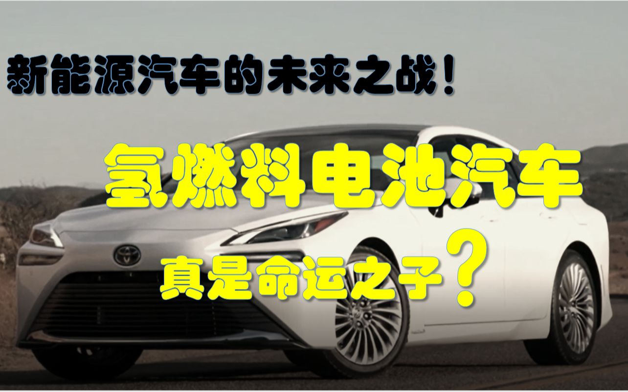 【氢燃料电池汽车】新能源汽车未来的希望?分分钟带你了解真相!未来会取代锂电池汽车的地位吗?氢燃料电池汽车究竟是不是加水就能跑的水氢汽车?...