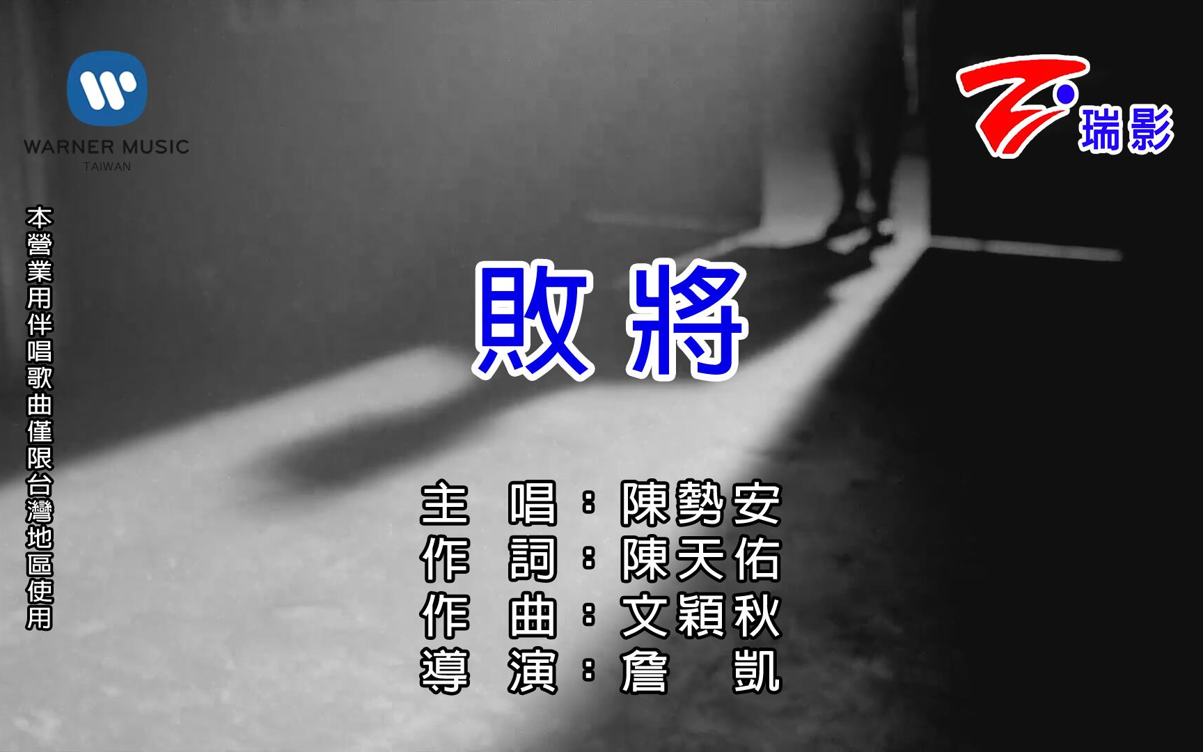 [图]【自制台版KARAOKE】陈势安 - 败将 / Andrew Tan - Loser