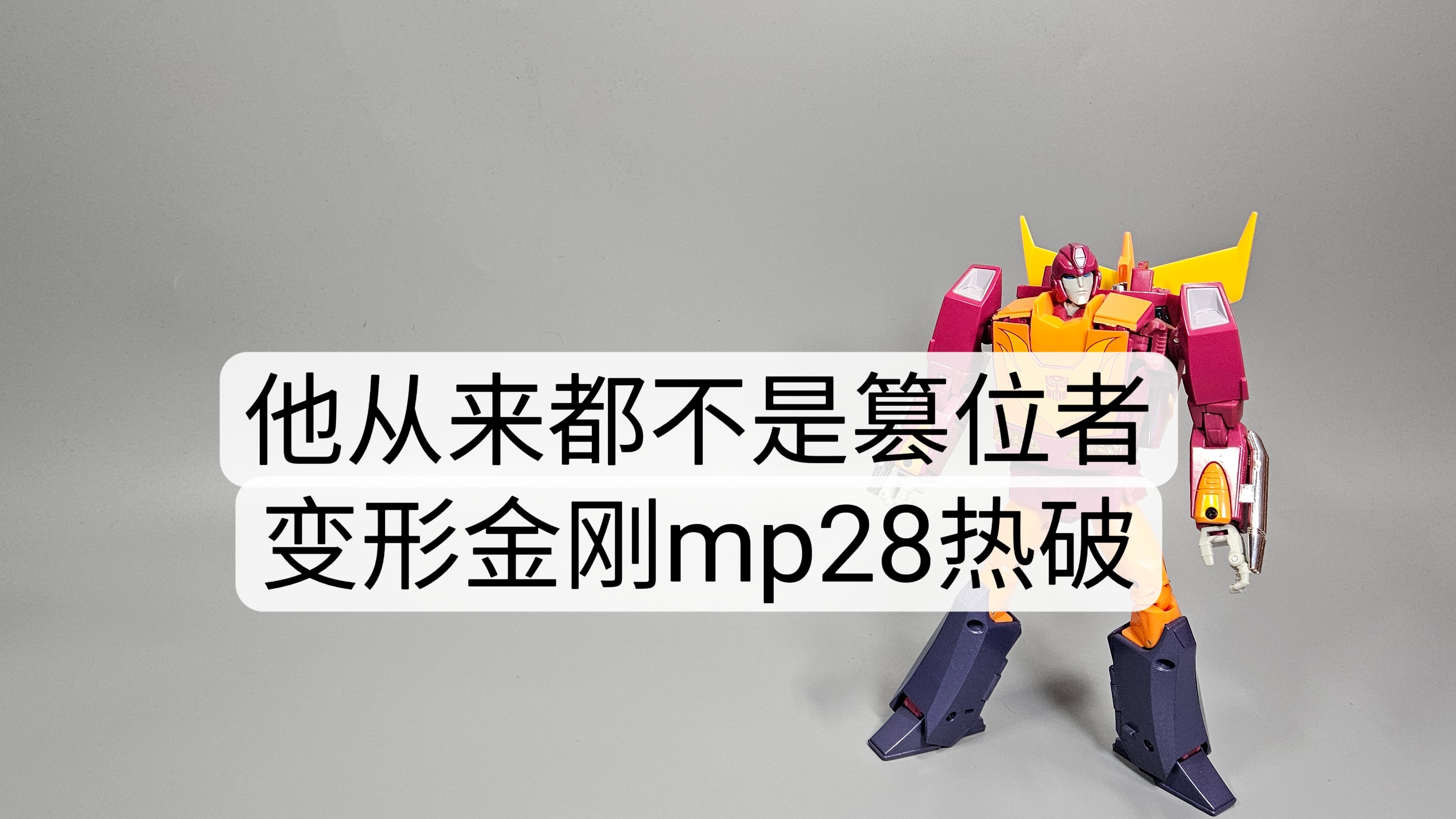 推车是当年的一笔遗憾. 变形金刚MP28热破哔哩哔哩bilibili