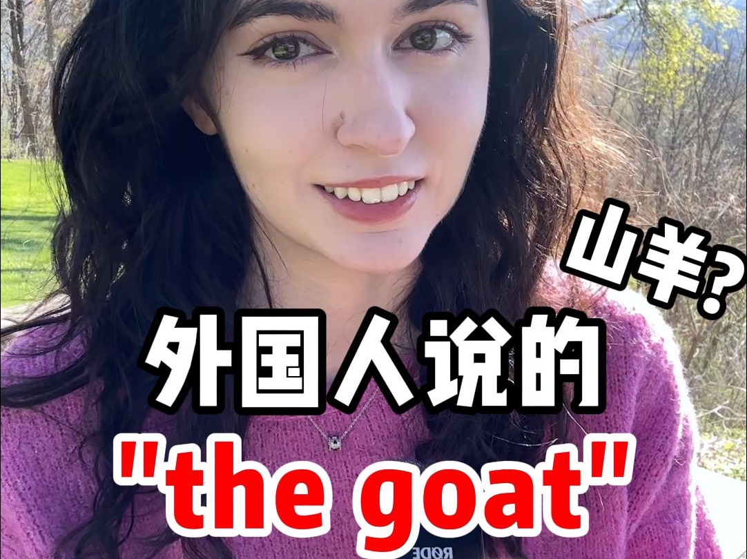 外国人说的"the goat"可不是山羊的意思!哔哩哔哩bilibili