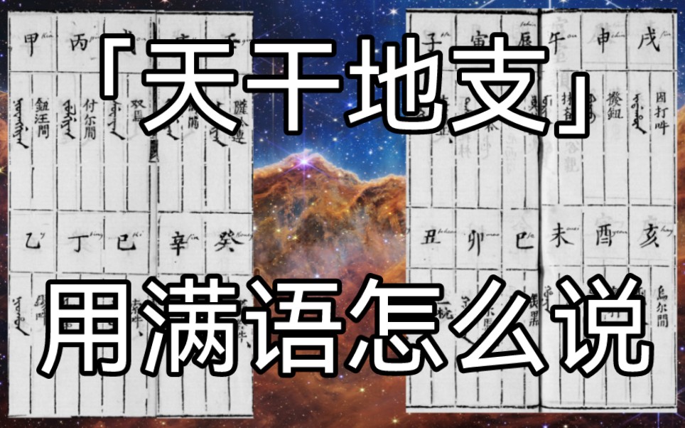 【清文鉴&物名类集】「天干地支」用满语怎么说哔哩哔哩bilibili