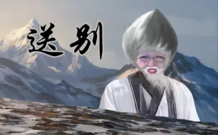 【哈基米FM】送 别