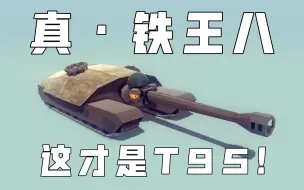 Download Video: 【Besiege】现存体型最大的乌龟-T95（大雾）