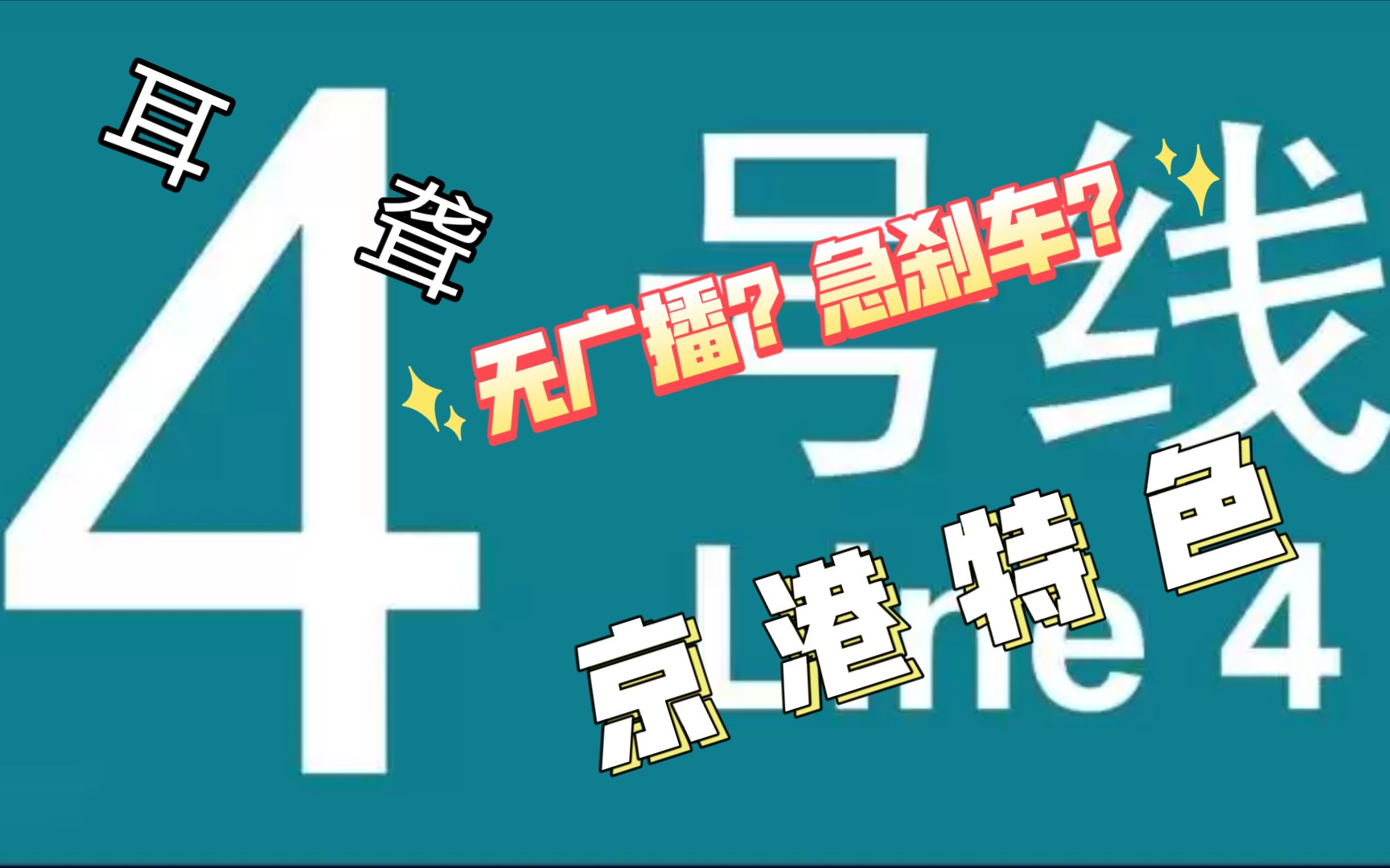 4号线008021车进北京大学东门站