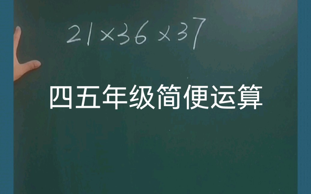 小学数学思维训练四五年级简便运算哔哩哔哩bilibili