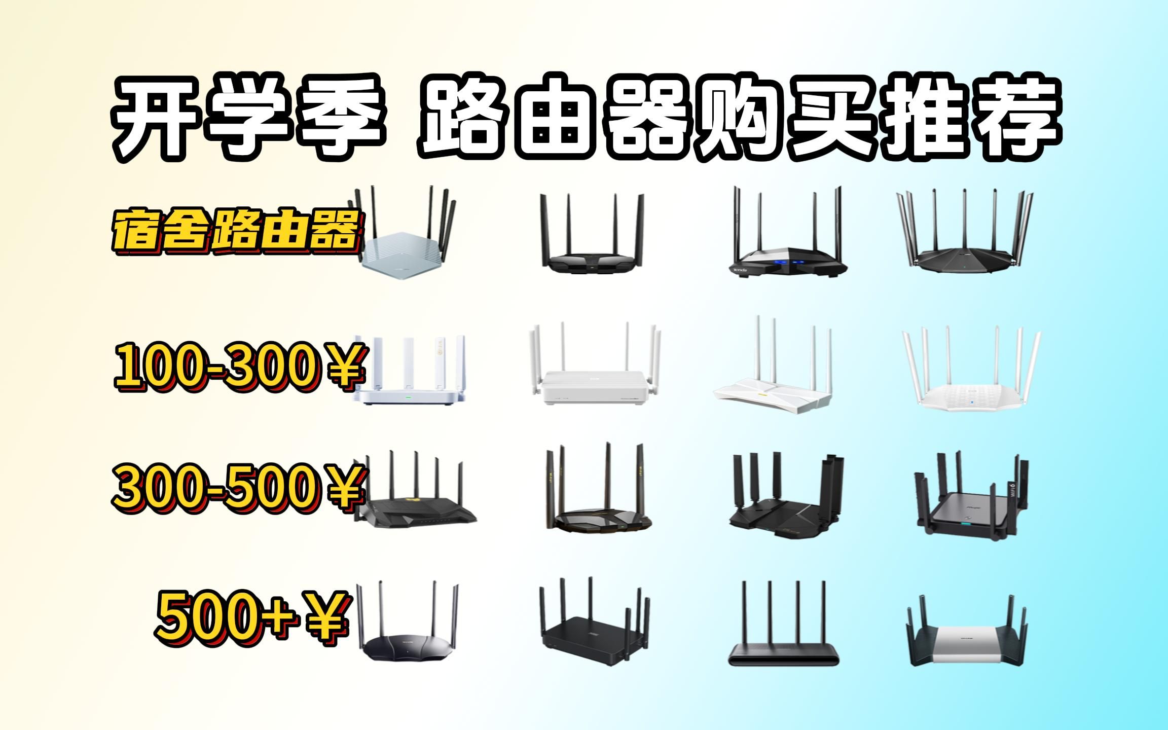 【2023年路由器清单】9月开学季路由器推荐 | 100600￥高性价比路由器购买推荐 | 学生党宿舍路由器买前必看攻略 宿舍/稳定/家庭/办公室/穿透好哔哩哔哩...