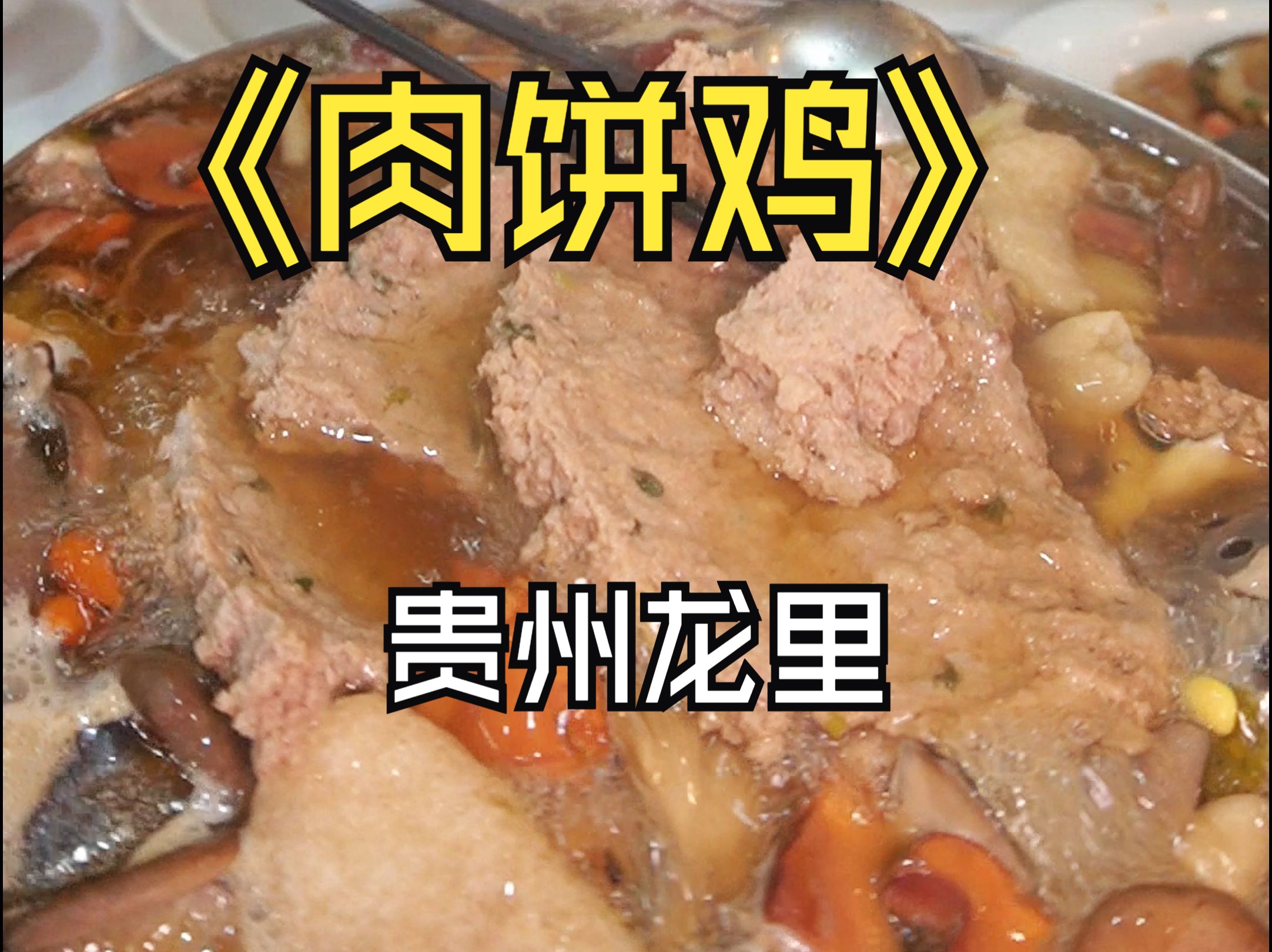 贵州龙里肉饼鸡,搭配菌子,鲜香爽口哔哩哔哩bilibili