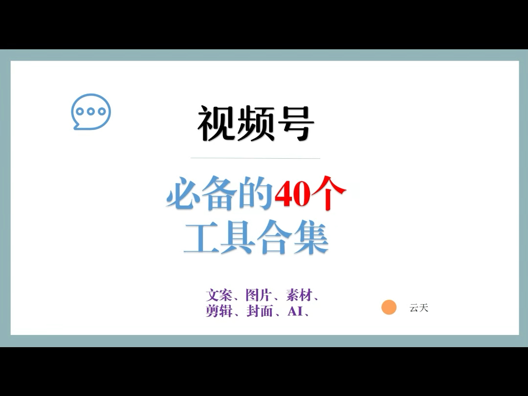 做短视频必备的40个工具,快点让你家运营学起来哔哩哔哩bilibili