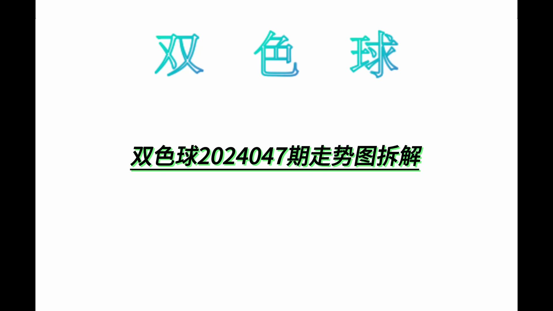 双色球2024047期走势图拆解哔哩哔哩bilibili