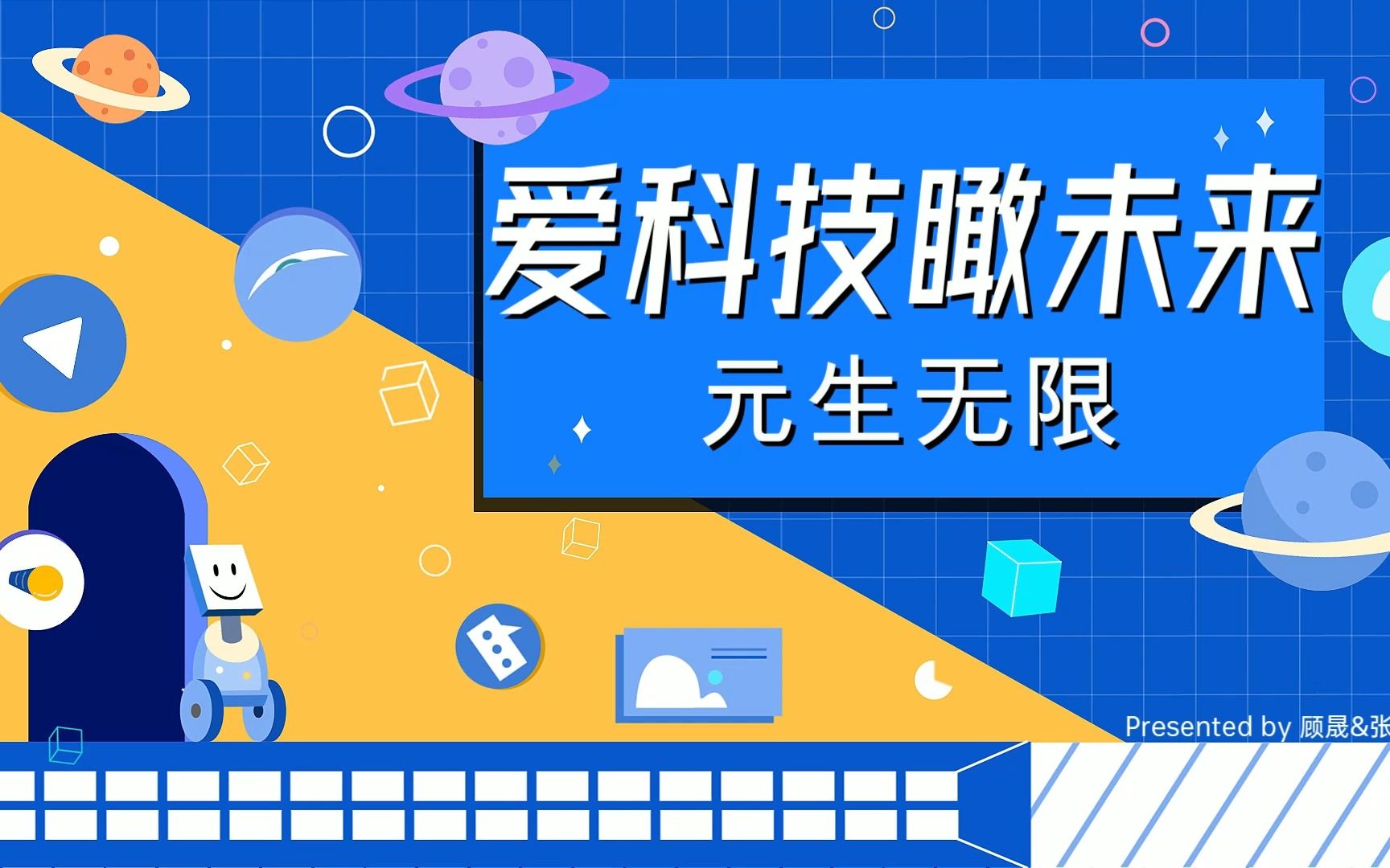 爱科技瞰未来元宇宙顾晟&张天奇作品哔哩哔哩bilibili