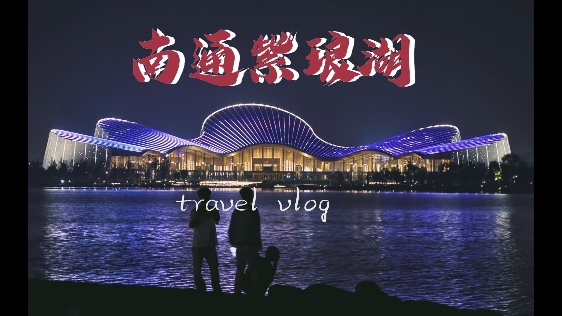 南通紫琅湖看喷泉,可惜来晚了