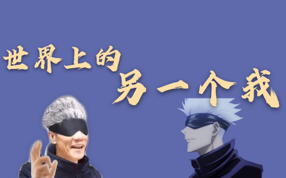 五条悟王雷世界上的另一个我把般配打到公屏上