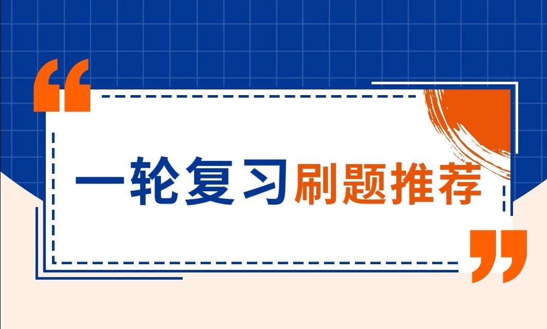 一轮复习怎么刷题?看完记得来感谢我哔哩哔哩bilibili