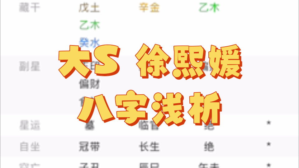 [名人八字]大S 徐熙媛 八字浅析哔哩哔哩bilibili