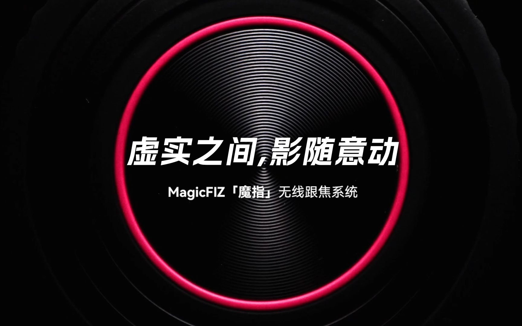 新品介绍|SmallRig斯莫格 MagicFIZ「魔指」无线跟焦系统正式发布!虚实之间,影随意动!哔哩哔哩bilibili