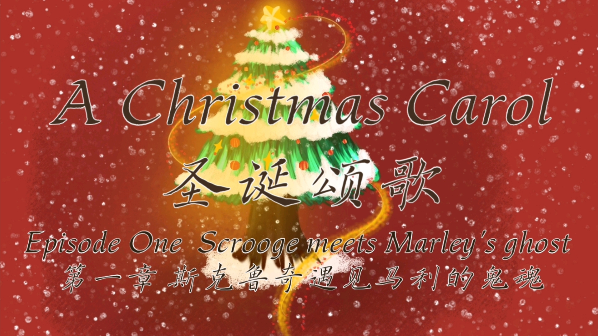 英音|a christmas carol《圣诞颂歌》第一章 斯克鲁奇遇见马利的鬼魂