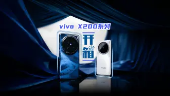 Download Video: vivo X200系列外观亮相！开箱抢先看