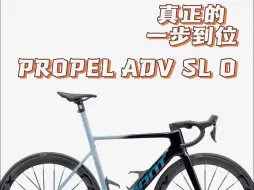 Download Video: PROPEL ADV SL 0，来自捷安特的最强气动公路车