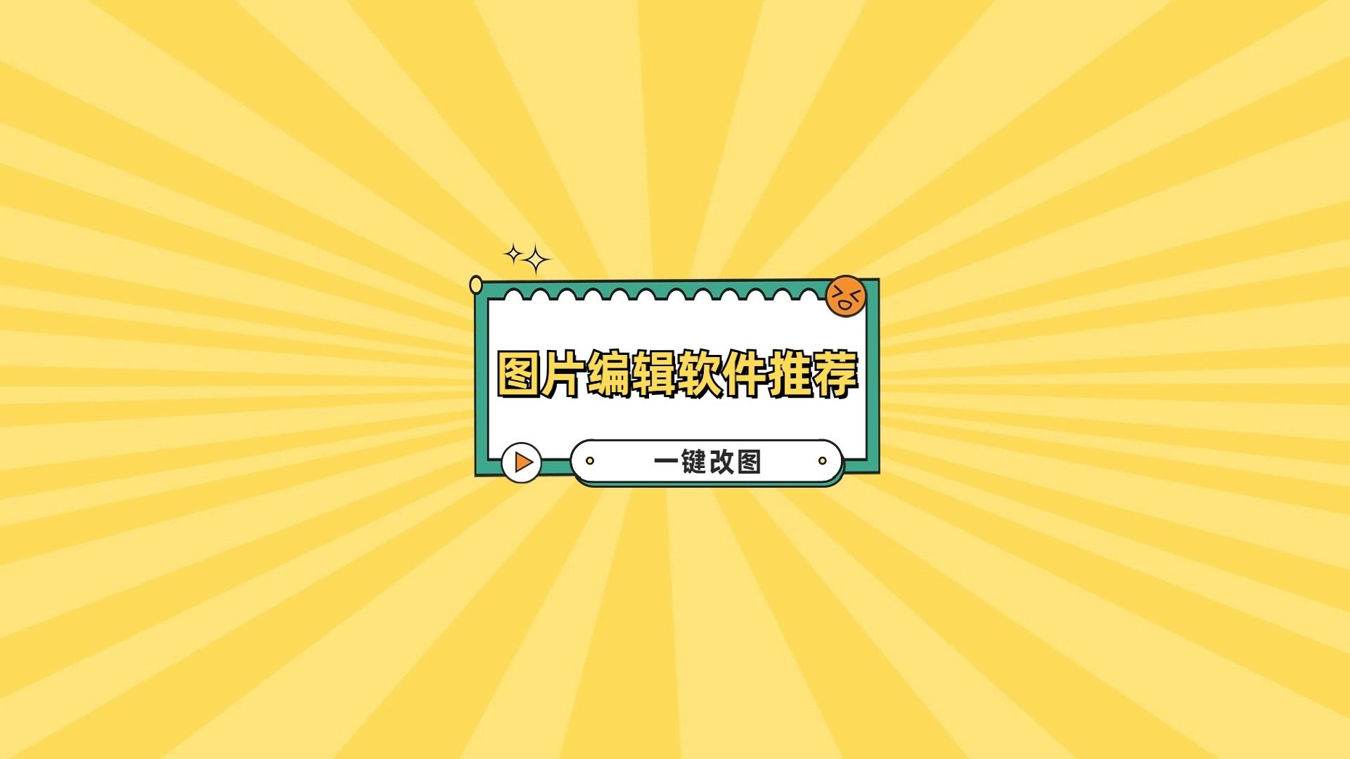 有哪些图片编辑软件推荐给p图小白?这几款就很不错!