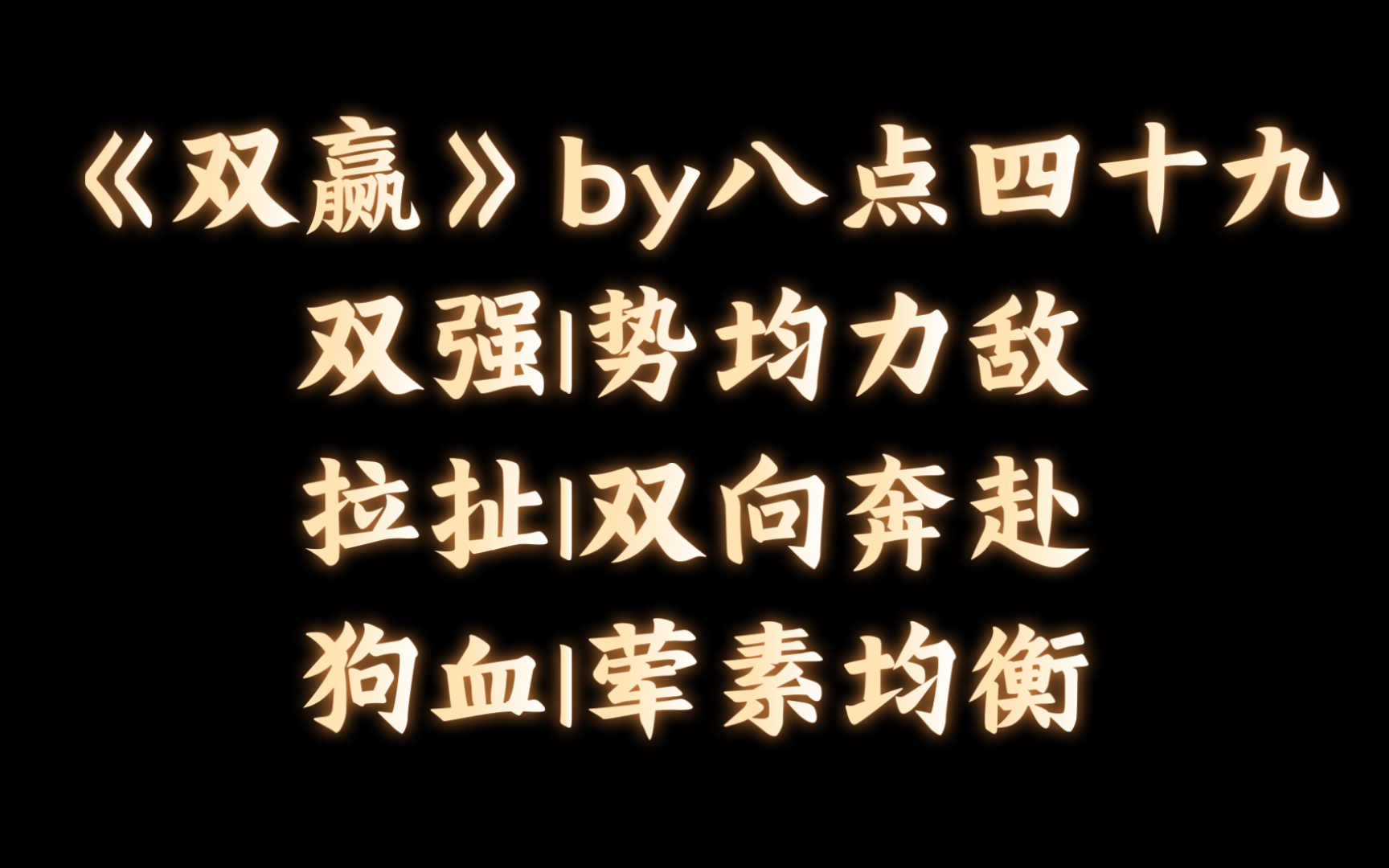 【BL推文】《双赢》by八点四十九/白天在公司上演激烈的辩论大赛,晚上在家里相互"干架”哔哩哔哩bilibili