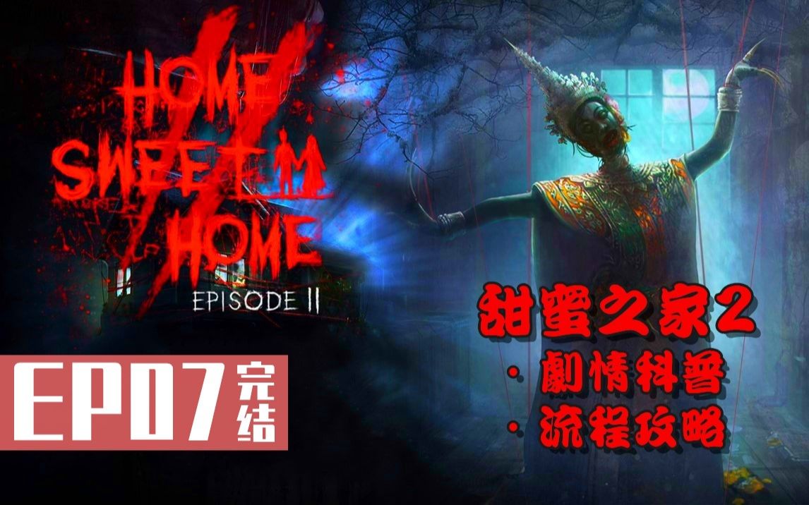 《甜蜜之家2》EP07:神秘禁术的反噬效果(完结)HomeSweetHome2哔哩哔哩bilibili