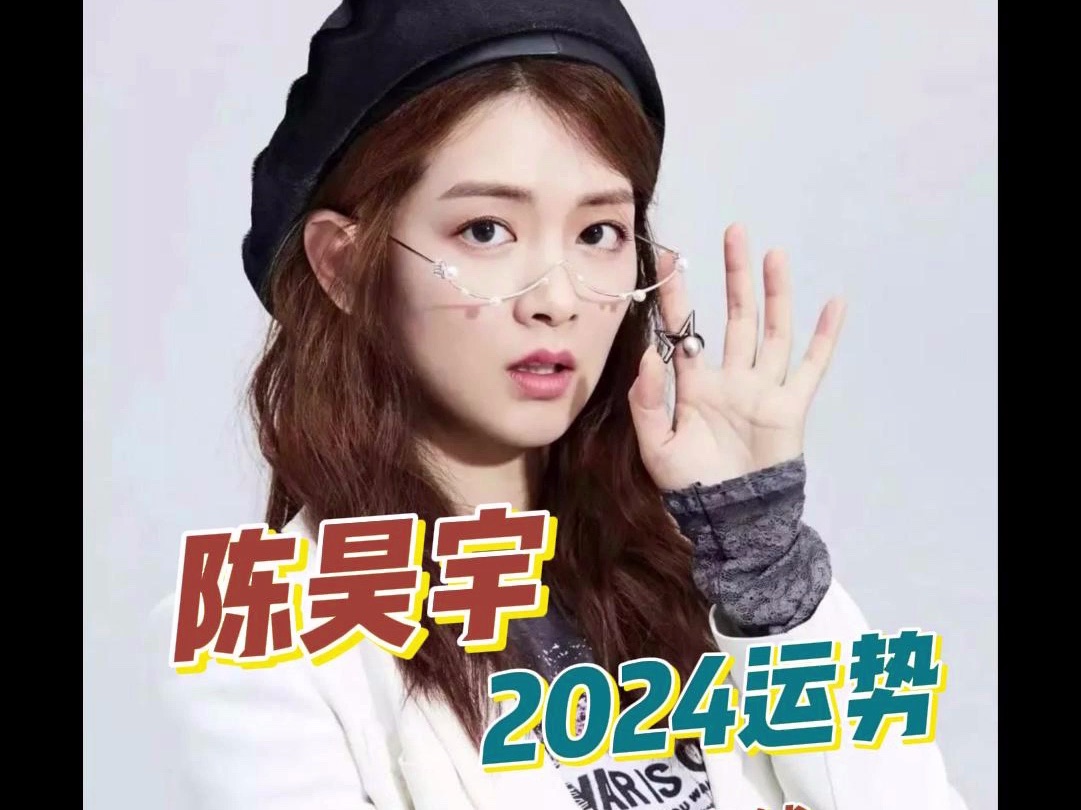 乘风2024陈昊宇运势