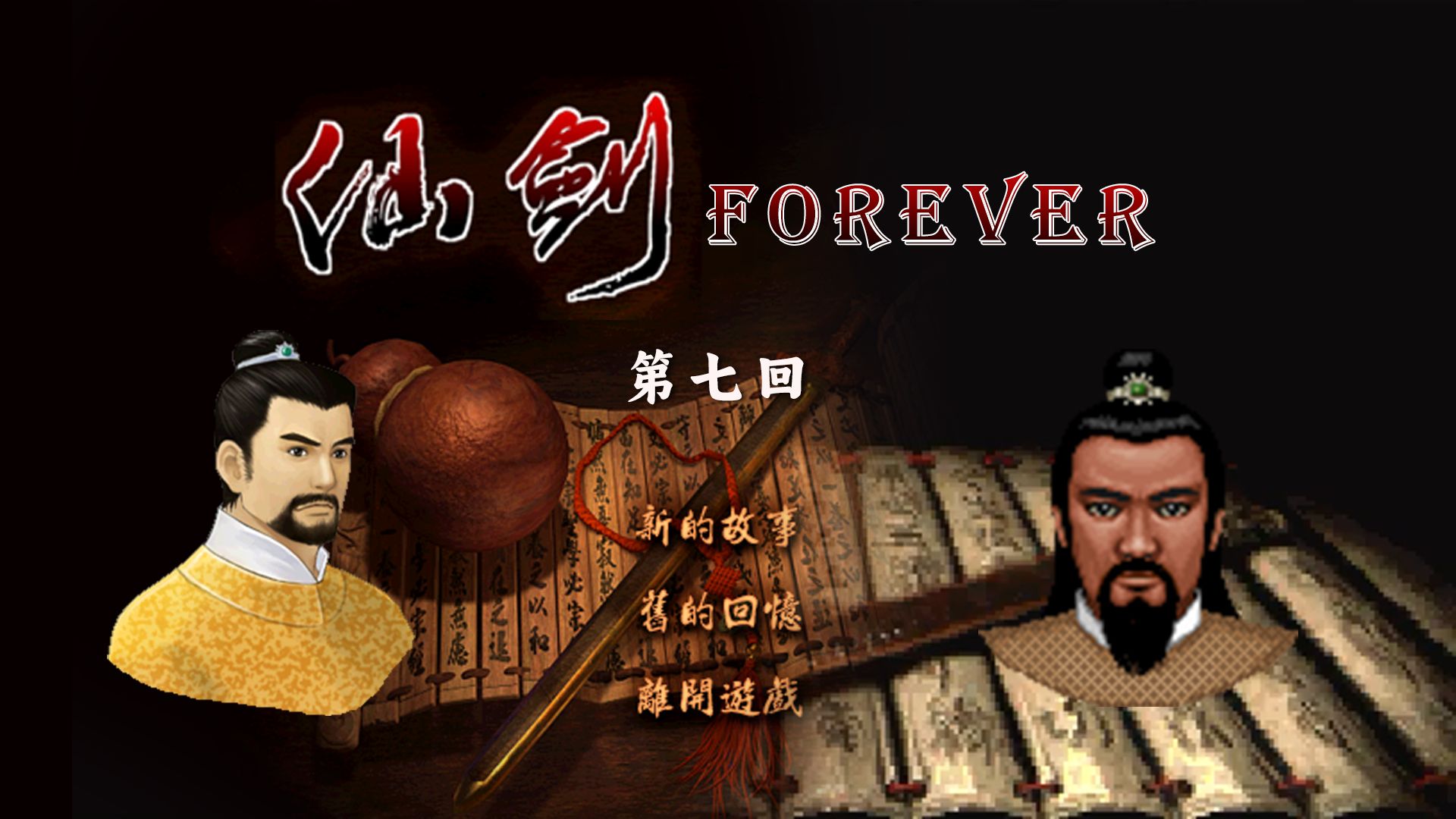 [图]【仙剑forever】《新仙剑》李逍遥勇闯《98柔情篇》（7）——南武林盟主之怒