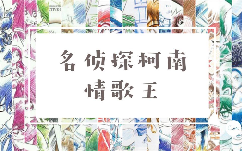 名柯全cp丨情歌王新兰柯哀琴秀透朱贝快青红平和真园高佐白林羽由纯优