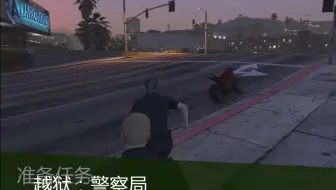 Gta5 越狱准备任务3 警察局 哔哩哔哩 Bilibili