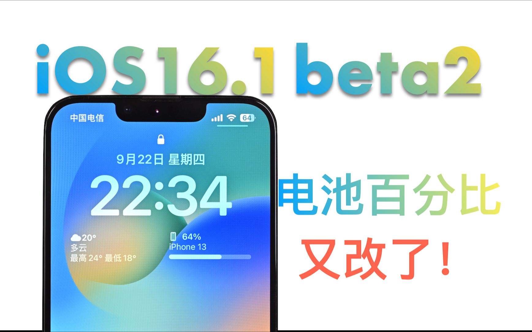 iOS 16.1 beta2版本更新,电池百分比又改了,来看看你喜欢吗?哔哩哔哩bilibili