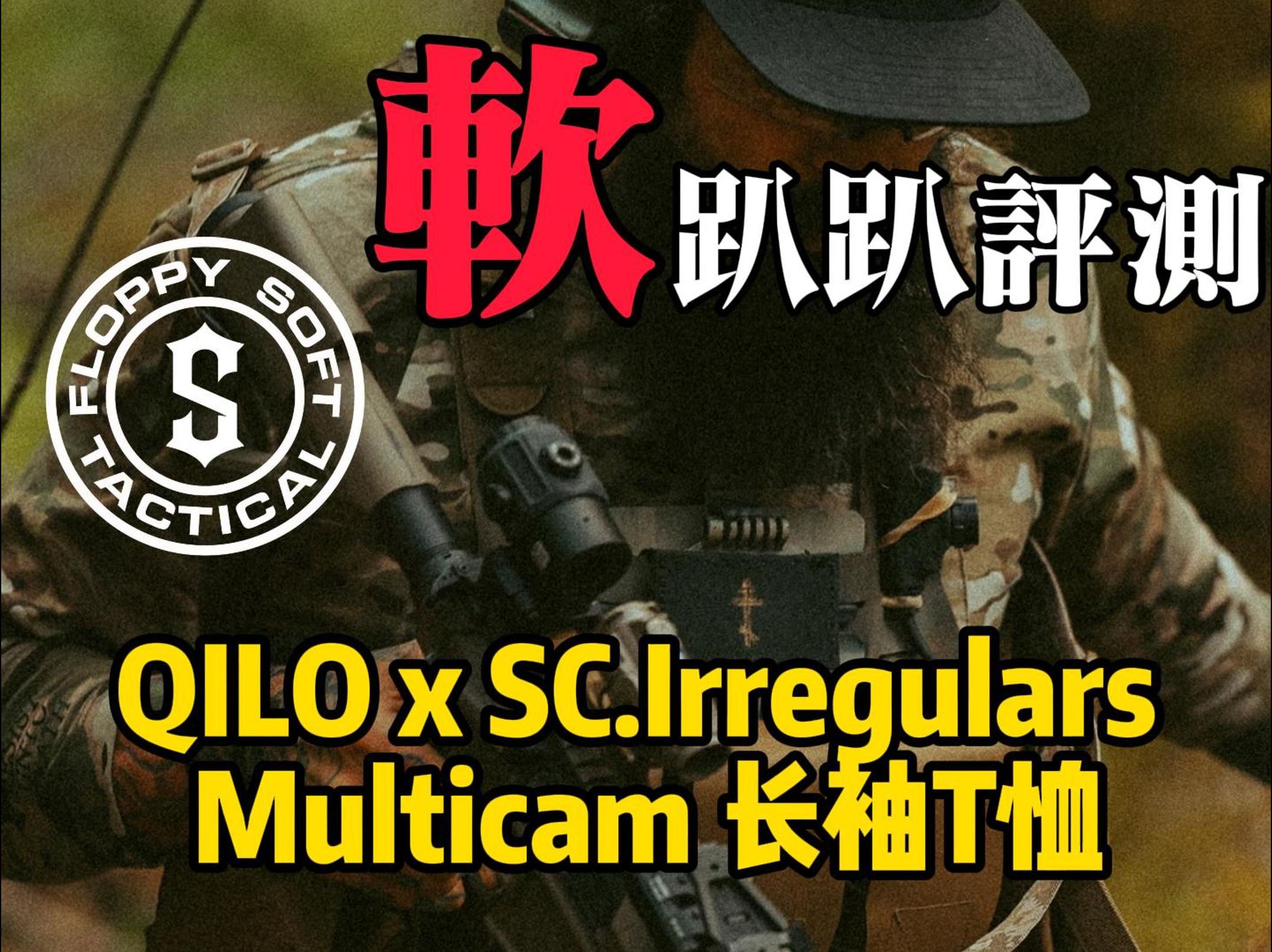 【软趴趴评测】复刻QILO x SC. IRREGULARS Multicam 长袖T恤哔哩哔哩bilibili