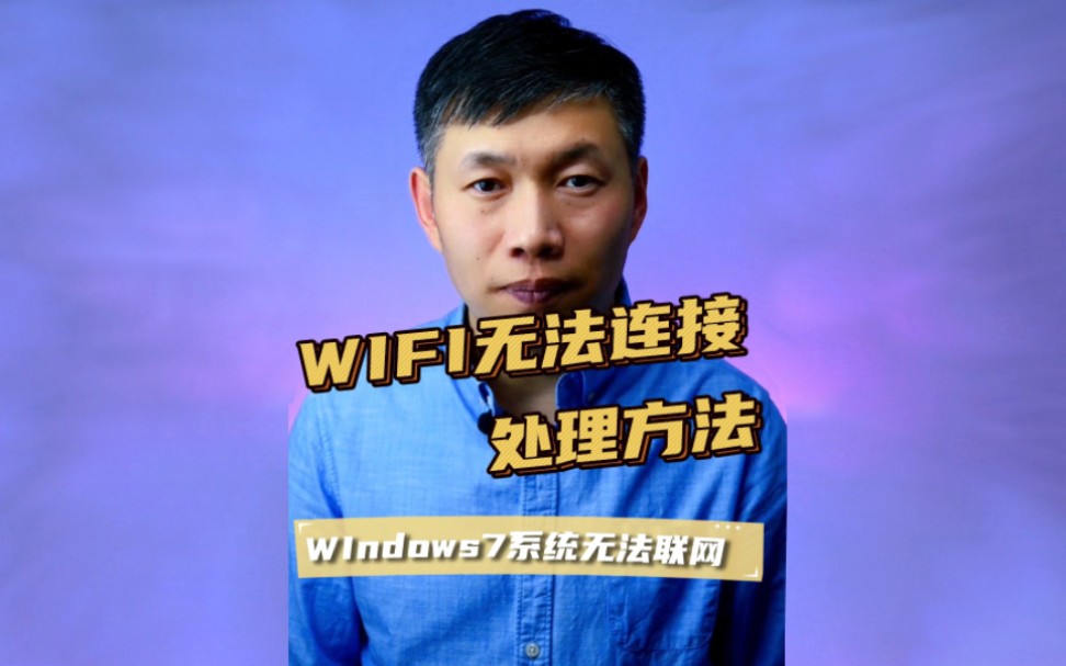 windows无法连接到、WIFI连接到网络、WIN7无法连接WIFI #windows无法连接到 #win7系统连接WIFI #无线网连接不上哔哩哔哩bilibili