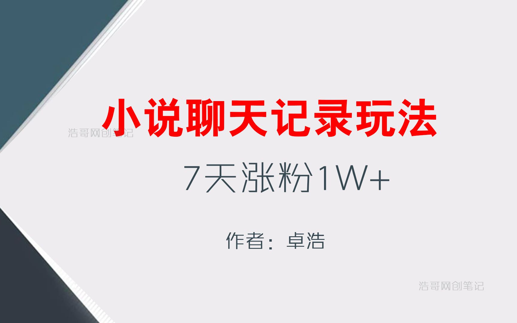 聊天记录工具做小说推文,月1W+ 流量大且操作简单哔哩哔哩bilibili