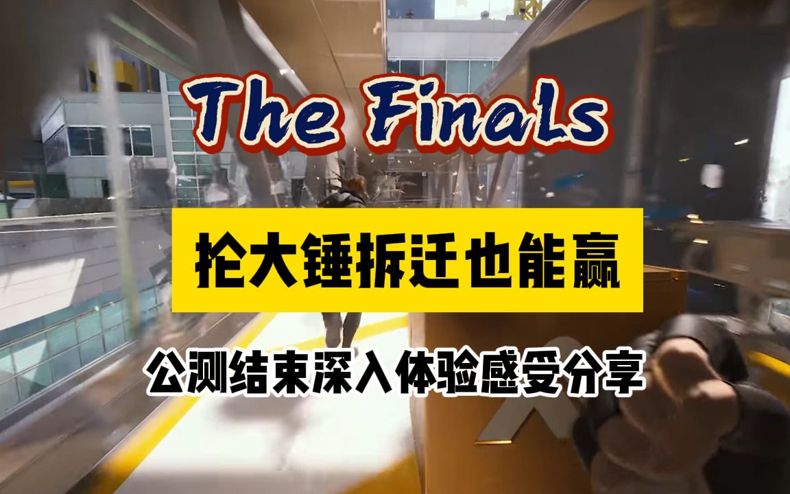 [图]「The Finals」最终决战好玩吗？新游戏最终决战测评推荐，是否值得一试？thefinals公测结束，什么时候正式上线