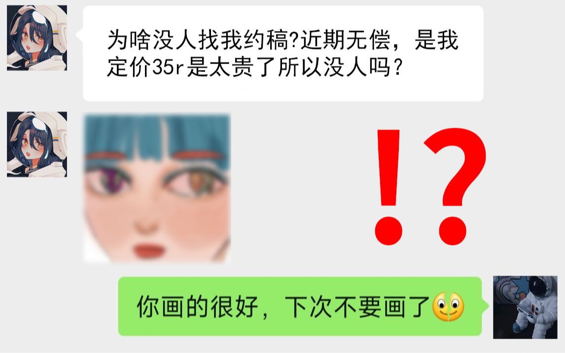 《关于没有人找我约稿这件事,我画的真的很丑吗?》哔哩哔哩bilibili