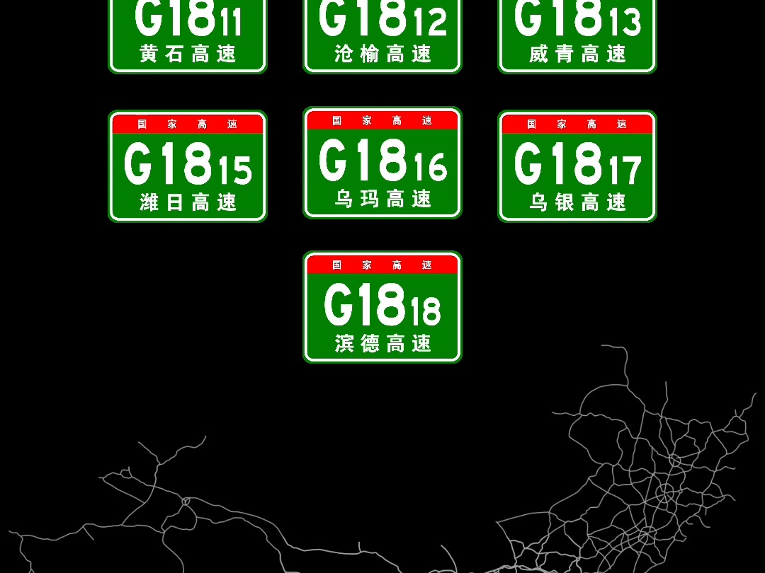 G18荣乌高速主线与其联络线哔哩哔哩bilibili