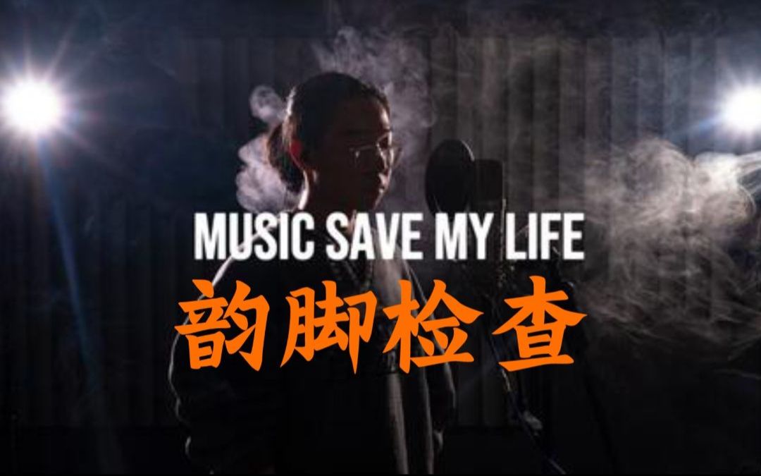 [图]家里屯郭大swag新歌 《Music Save My Life》丨韵脚检查