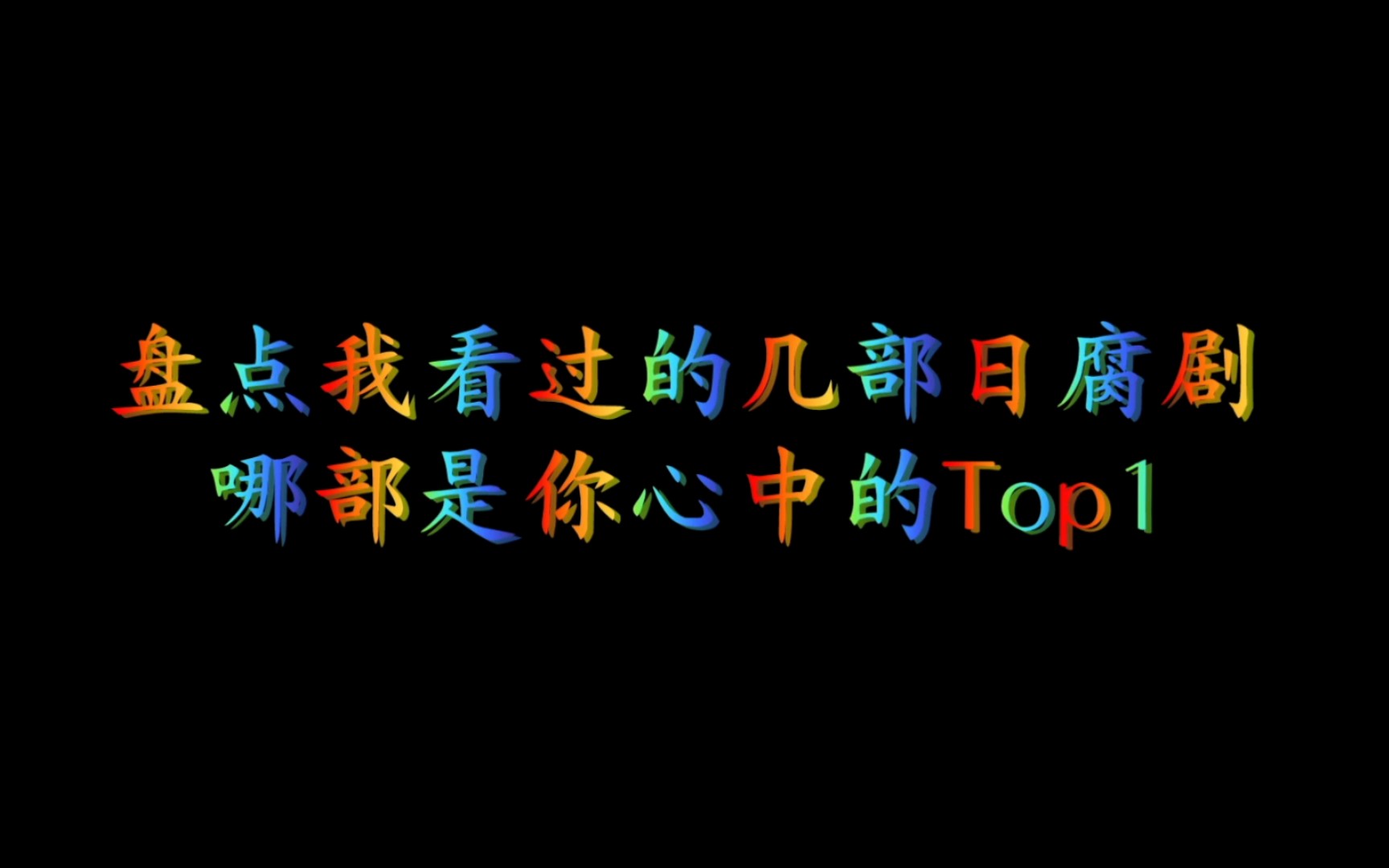 日腐剧中的Top1哔哩哔哩bilibili