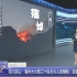 [热线12]四川凉山：森林大火致三十名扑火人员牺牲目前火场已无明火