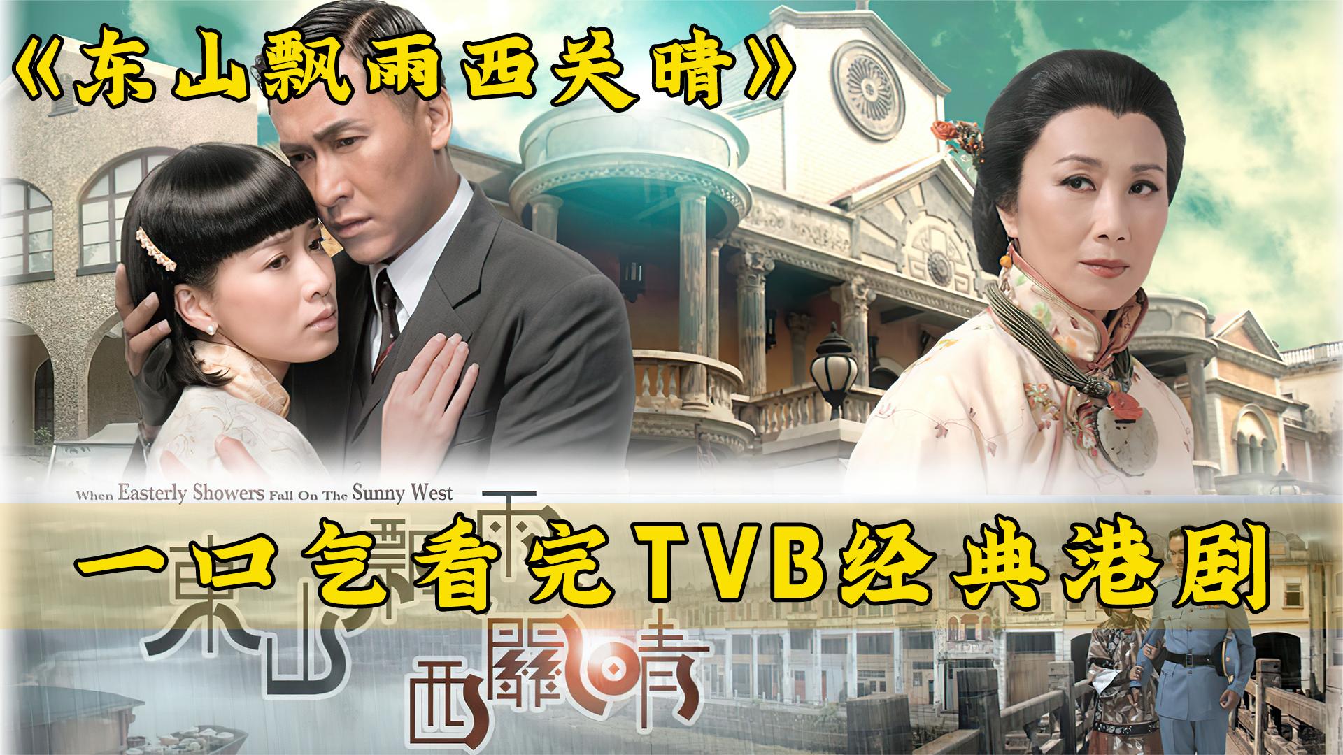 一口气解说完全剧系列:TVB经典老剧《东山飘雨西关晴》哔哩哔哩bilibili