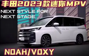 Download Video: 最潮的7座家用迷你MPV 丰田2023款Noah/Voxy