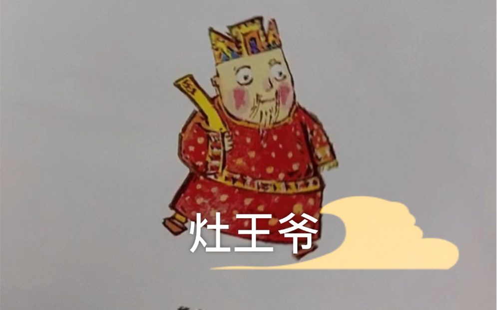 甜甜荐绘本 | 中国原创绘本 | 熊亮 灶王爷 | 中国传统春节 民间习俗