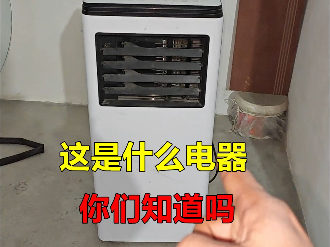 你们知道这是什么家用电器吗哔哩哔哩bilibili