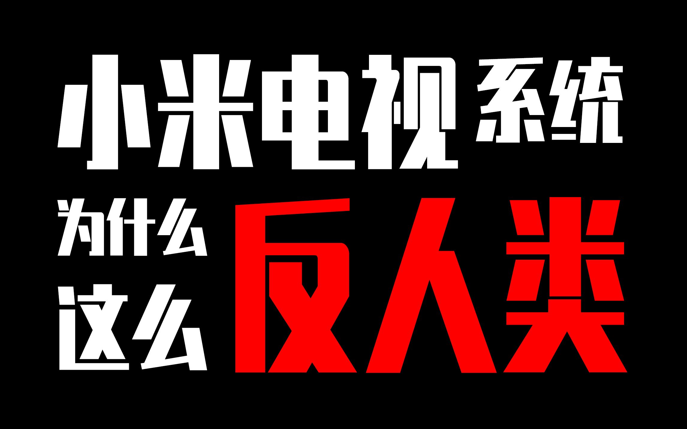 「小包评测」我教小米做电视之 图像设置系统篇,建议产品经理收藏哔哩哔哩bilibili