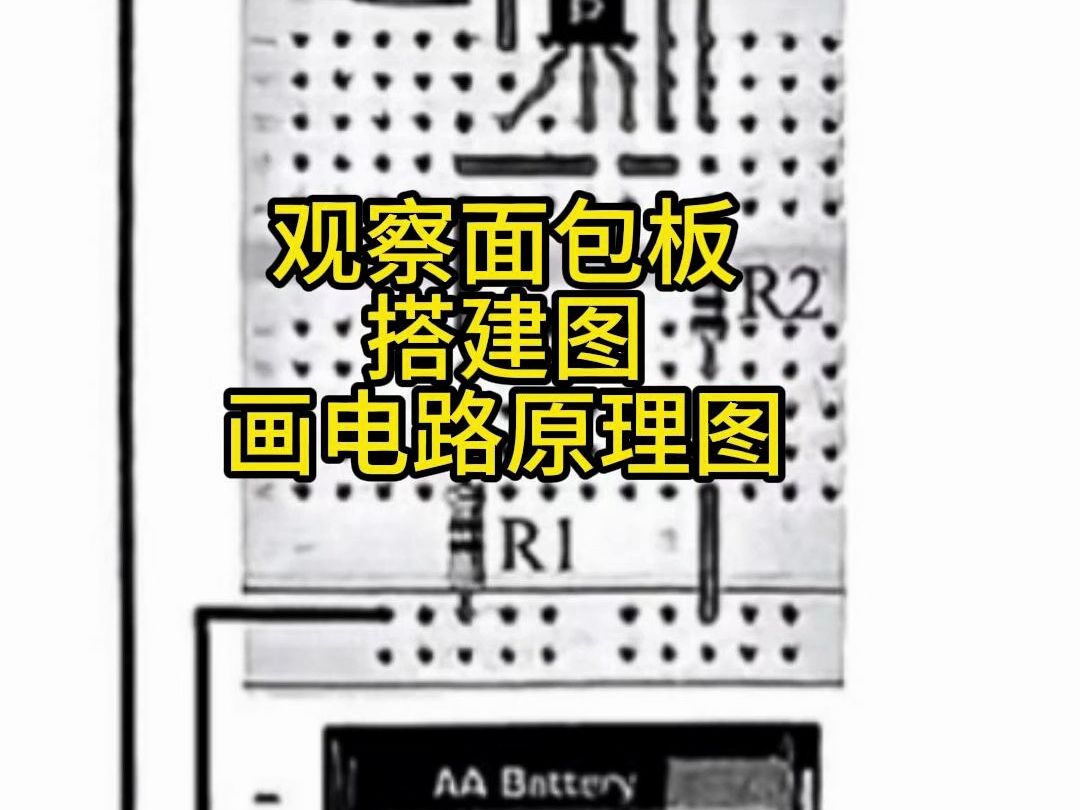 观察面包板搭建图画出电路原理图