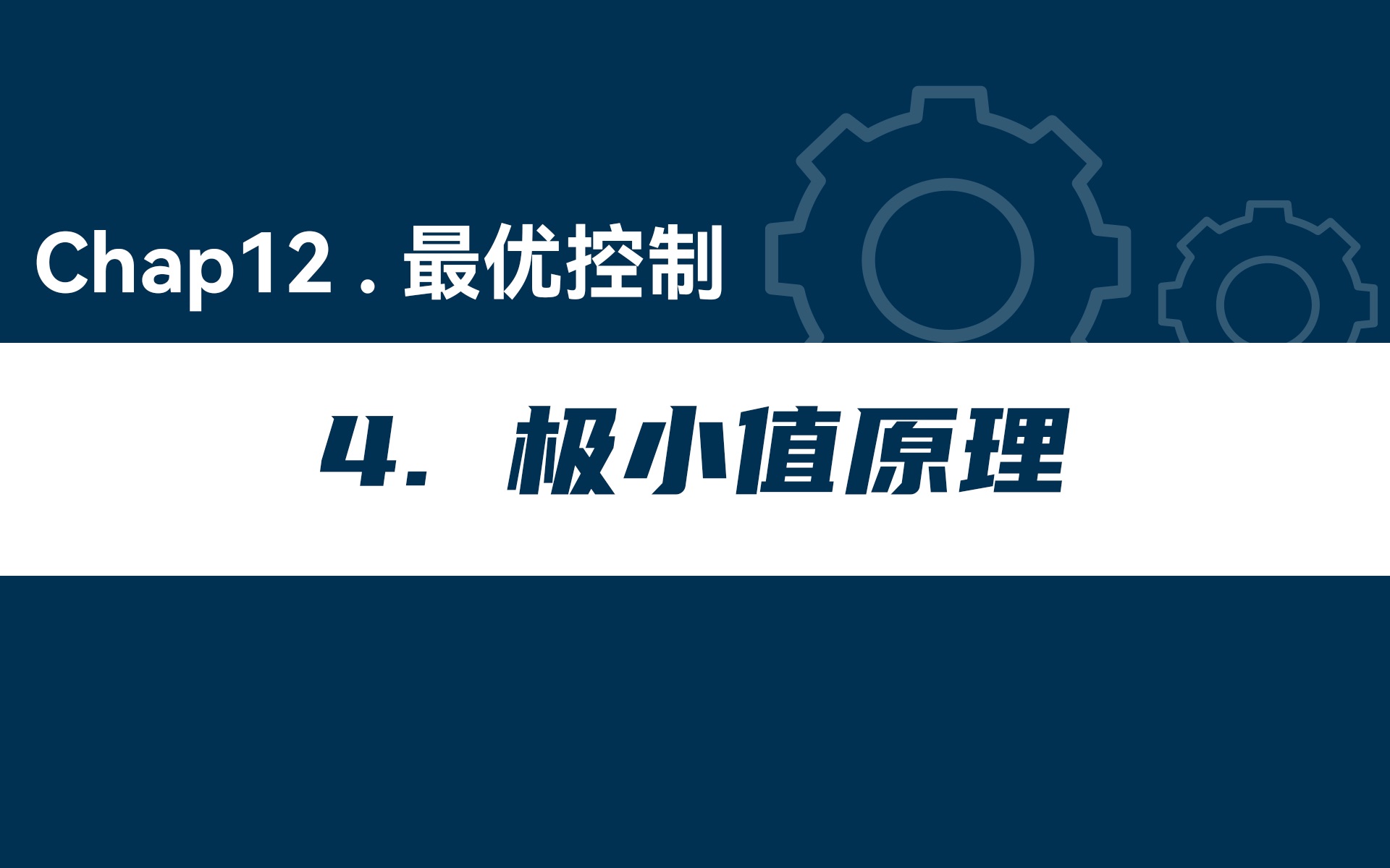 [图]「现代控制理论」Chap12 最优控制 极小值原理