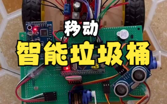 基于STM32单片机蓝牙遥控智能垃圾桶小车系统设计哔哩哔哩bilibili