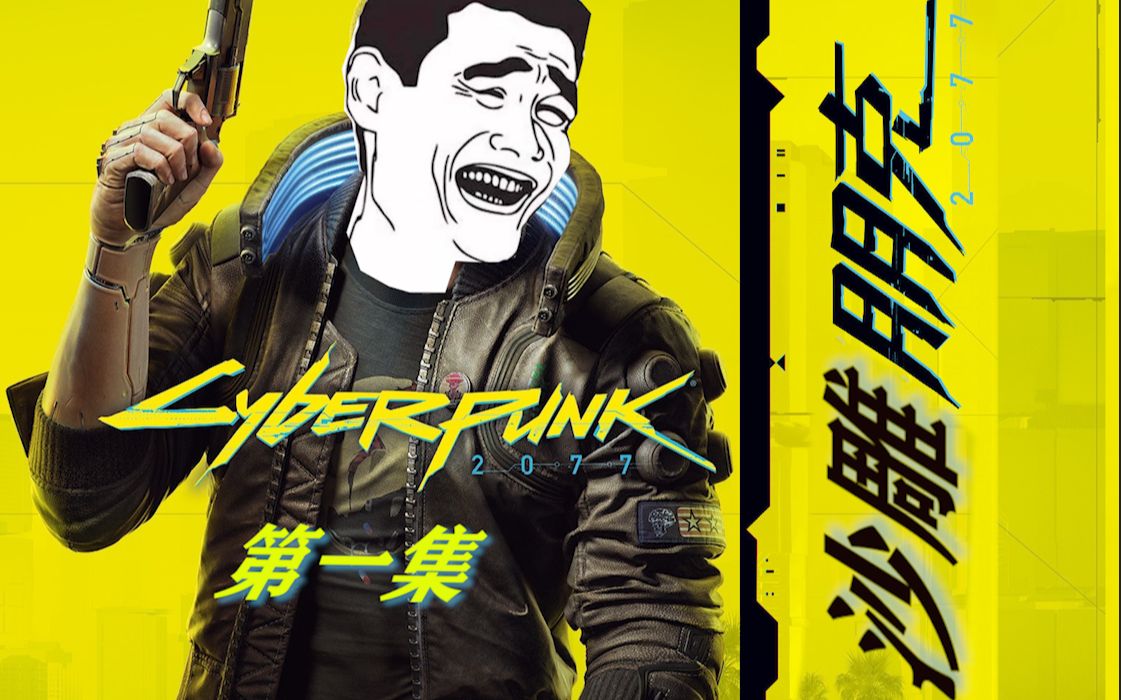 龙井宇宙全网最沙雕赛博朋克2077第一集